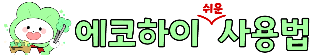 에코하이 서비스 가이드 로고